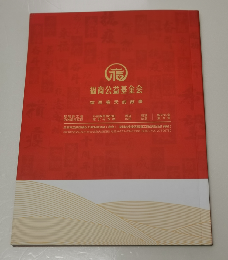 福商公益基金會(huì)-書刊畫冊(cè)印刷制作